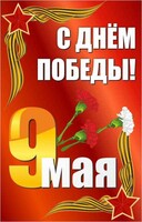 Баннер "С днем Победы" Вариант 2 - fgospostavki.ru - Саратов