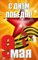 Баннер "С днем Победы" Вариант 3 - fgospostavki.ru - Саратов