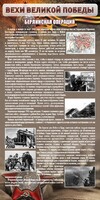 Стенд "Берлинская операция" - fgospostavki.ru - Саратов