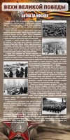 Стенд "Битва за Москву" - fgospostavki.ru - Саратов