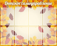 Стенд "Детское самоуправление" - fgospostavki.ru - Саратов