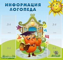 Стенд "Информация логопеда" Вариант 4 - fgospostavki.ru - Саратов