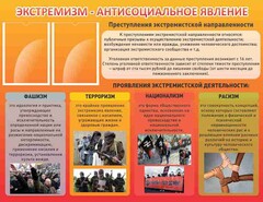Стенд "Экстремизм-антисоциальное явление" - fgospostavki.ru - Саратов