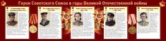 Стенд "Герои Советского союза в годы Великой Отечественной войны" Вариант 2 - fgospostavki.ru - Саратов