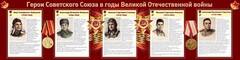 Стенд "Герои Советского Союза в годы Великой Отечественной войны" Вариант 1 - fgospostavki.ru - Саратов