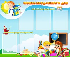 Стенд "Группа продленного дня" - fgospostavki.ru - Саратов