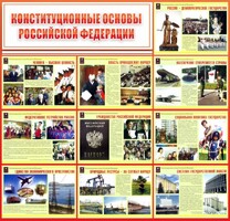 Стенд "Конституционные основы РФ" - fgospostavki.ru - Саратов