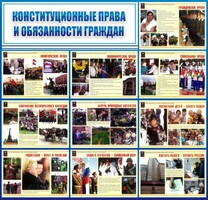 Стенд "Конституционные права и обязанности граждан" - fgospostavki.ru - Саратов