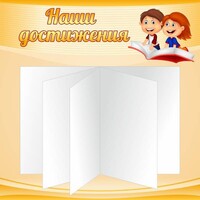 Стенд "Наши достижения" Вариант 2 - fgospostavki.ru - Саратов