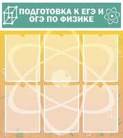 Стенд "Подготовка к ЕГЭ и ОГЭ по физике (6 карманов)" - fgospostavki.ru - Саратов