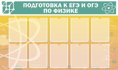 Стенд "Подготовка к ЕГЭ и ОГЭ по физике (10 карманов)" - fgospostavki.ru - Саратов