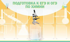 Стенд "Подготовка к ЕГЭ и ОГЭ по химии (9 карманов)" - fgospostavki.ru - Саратов