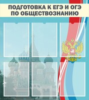 Стенд "Подготовка к ЕГЭ и ОГЭ по обществознанию (6 карманов)" - fgospostavki.ru - Саратов