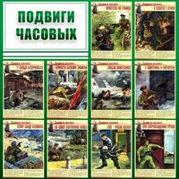 Стенд "Подвиги часовых" - fgospostavki.ru - Саратов