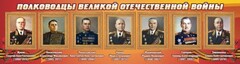Стенд "Полководцы Великой Отечественной войны" Вариант 2 - fgospostavki.ru - Саратов