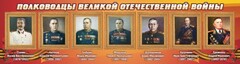 Стенд "Полководцы Великой Отечественной войны" Вариант 3 - fgospostavki.ru - Саратов