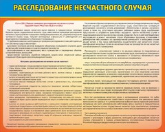 Стенд "Расследование несчастного случая" - fgospostavki.ru - Саратов