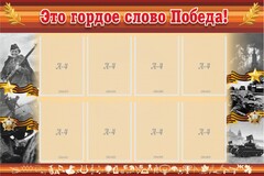 Стенд "Это гордое слово Победа!" - fgospostavki.ru - Саратов