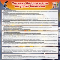 Стенд "Техника безопасности на уроках биологии" Вариант 1 - fgospostavki.ru - Саратов