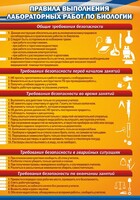 Стенд "Правила выполнения лабораторных работ по биологии" Вариант 2 - fgospostavki.ru - Саратов