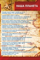 Стенд "Наша планета" - fgospostavki.ru - Саратов