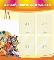 Стенд "Дерзай, твори, выдумывай" - fgospostavki.ru - Саратов