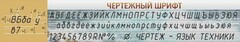 Стенд "Чертежный шрифт" - fgospostavki.ru - Саратов