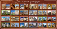 Стенд "Стили и эпохи в архитектуре" - fgospostavki.ru - Саратов