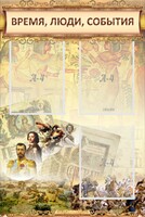 Стенд "Время, люди, события (классика)" - fgospostavki.ru - Саратов