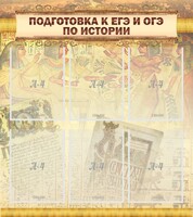 Стенд "Подготовка к ЕГЭ и ОГЭ по истории (6 карманов)" - fgospostavki.ru - Саратов