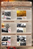 Стенд "Великая отечественная война (битвы)" - fgospostavki.ru - Саратов