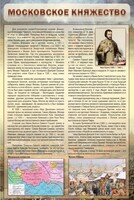 Стенд "Московское княжество" - fgospostavki.ru - Саратов