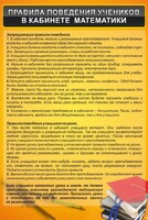 Стенд "Правила поведения в кабинете математики" - fgospostavki.ru - Саратов