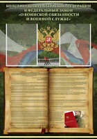 Стенд "Конституция РФ и Федеральный закон "О воинской обязанности и военной службе" - fgospostavki.ru - Саратов