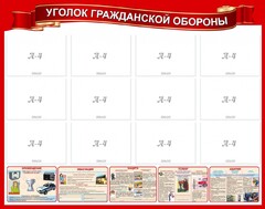 Стенд "Уголок гражданской обороны" - fgospostavki.ru - Саратов