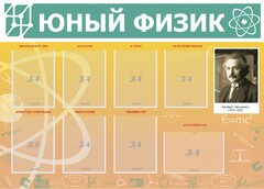 Стенд "Юный физик" Вариант 1 - fgospostavki.ru - Саратов