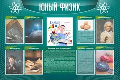 Стенд "Юный физик" Вариант 2 - fgospostavki.ru - Саратов