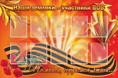 Стенд "Наши земляки-участники ВОВ" - fgospostavki.ru - Саратов