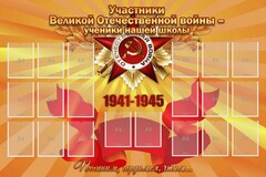 Стенд "Участники ВОВ - ученики нашей школы" - fgospostavki.ru - Саратов