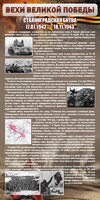 Стенд "Сталинградская битва" - fgospostavki.ru - Саратов