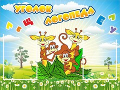 Стенд "Уголок логопеда" Вариант 2 - fgospostavki.ru - Саратов