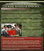 Стенд "Устав. Законы военной службы. Военная присяга." - fgospostavki.ru - Саратов