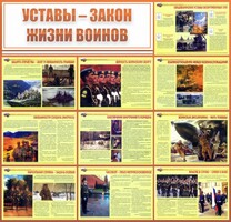 Стенд "Уставы - закон жизни воинов" - fgospostavki.ru - Саратов