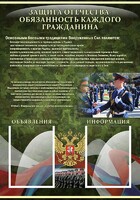 Стенд "Защита Отечества-обязанность каждого гражданина" - fgospostavki.ru - Саратов