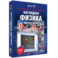 Наглядная физика. Ядерная физика - fgospostavki.ru - Саратов