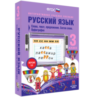 Русский язык 3 класс. Слово, текст, предложение. Состав слова. Орфография - fgospostavki.ru - Саратов