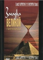 DVD документальный фильм "Загадка великой пирамиды" - fgospostavki.ru - Саратов