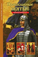 Православные святые - fgospostavki.ru - Саратов
