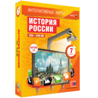 Интерактивные карты. История России. XVII – XVIII вв. 7 класс - fgospostavki.ru - Саратов