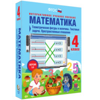 Математика 4 класс. Геометрические фигуры и величины. Текстовые задачи. Пространственные отношения - fgospostavki.ru - Саратов
